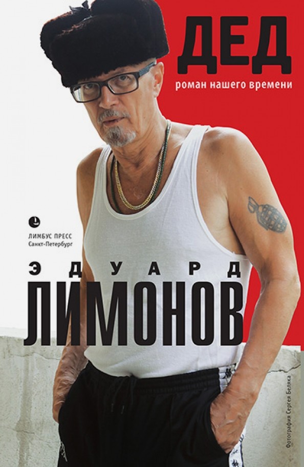 Дед: Роман нашего времени