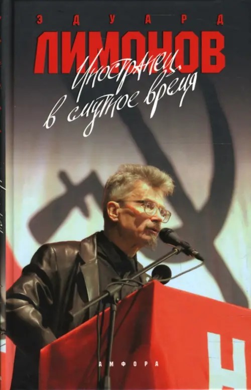 Иностранец в смутное время