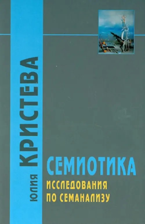 Семиотика: Исследования по семианализу