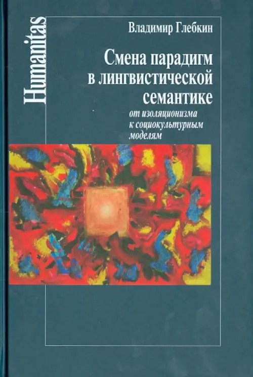 Смена парадигм в лингвистической семантике