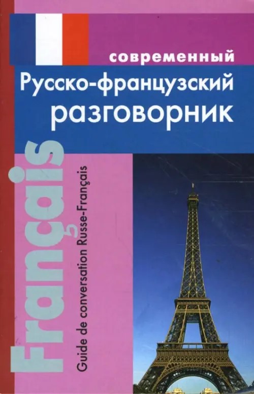 Современный русско-французский разговорник