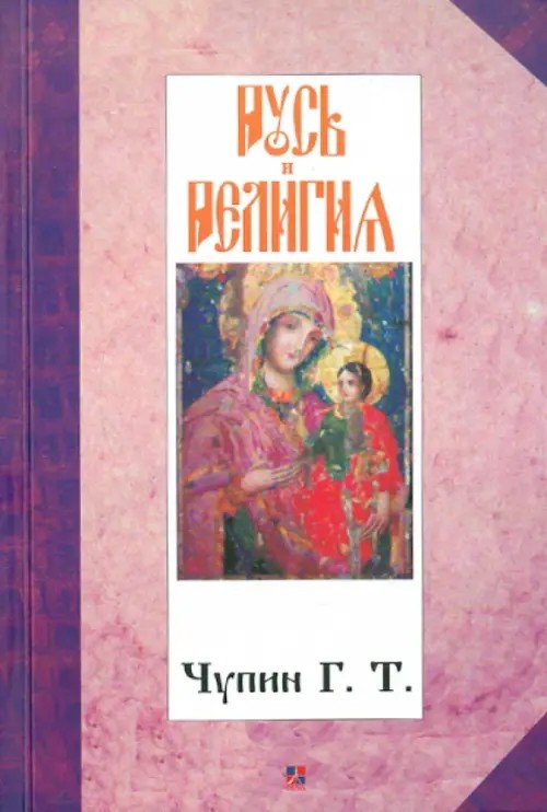 Русь и религия
