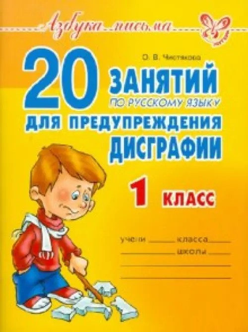 20 занятий по русскому языку для предупреждения дисграфии: 1 класс