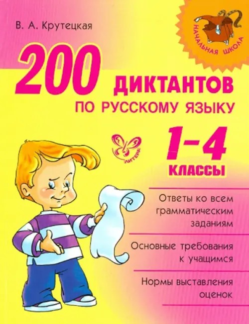 200 диктантов по русскому языку: 1-4 класс