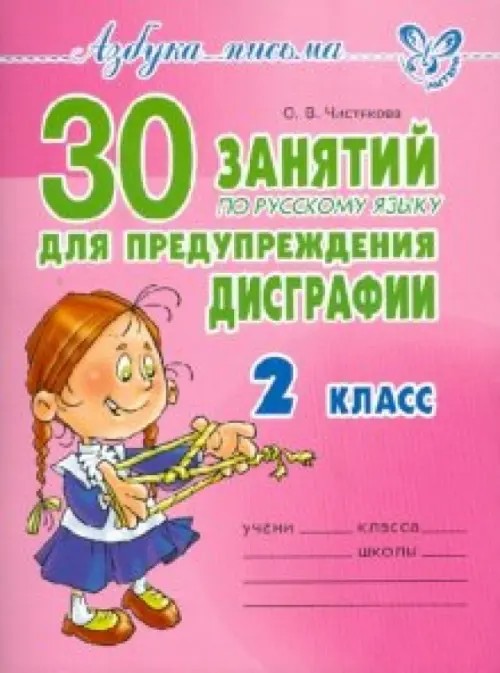 30 занятий по русскому языку для предупреждения дисграфии: 2 класс