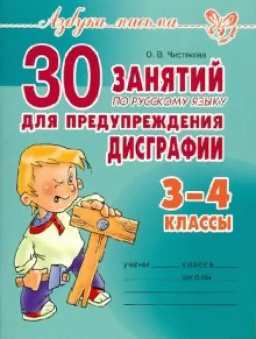 30 занятий по русскому языку для предупреждения дисграфии: 3-4 классы