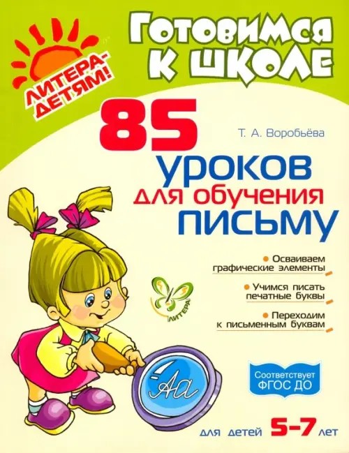 85 уроков для обучения письму