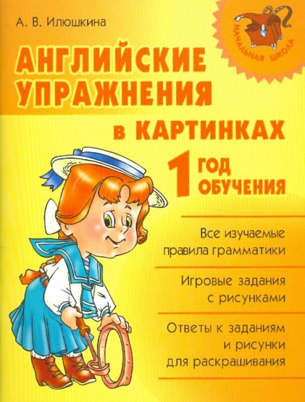 Английские упражнения в картинках: 1 год обучения