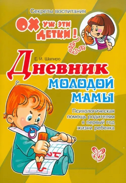 Дневник молодой мамы