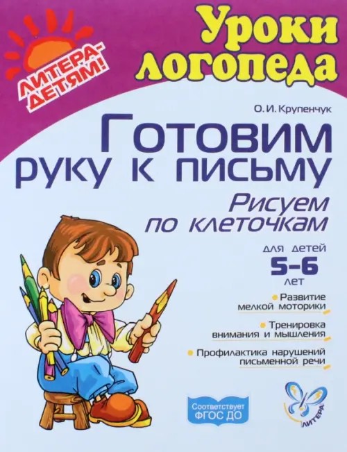 Готовим руку к письму: Рисуем по клеточкам