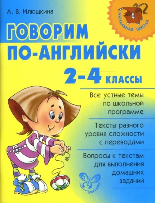 Говорим по-английски: 2-4 классы