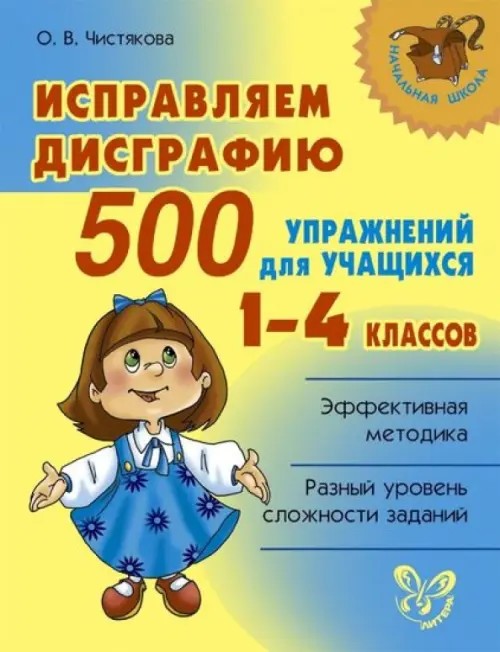 Исправляем дисграфию: 500 упражнений для учащихся 1-4 классов