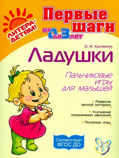 Ладушки: Пальчиковые игры для малышей. 1-3 года