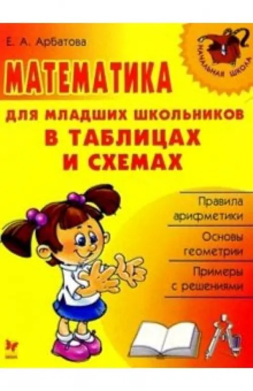 Математика для младших школьников в таблицах и схемах