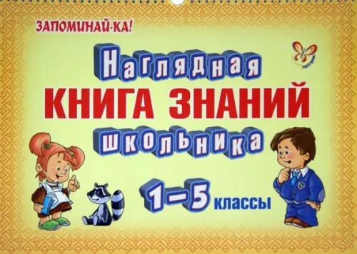 Наглядная книга знаний школьника: 1-5 класс