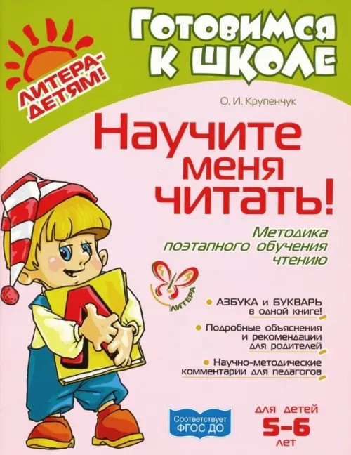 Научите меня читать: Методика поэтапного обучения чтению