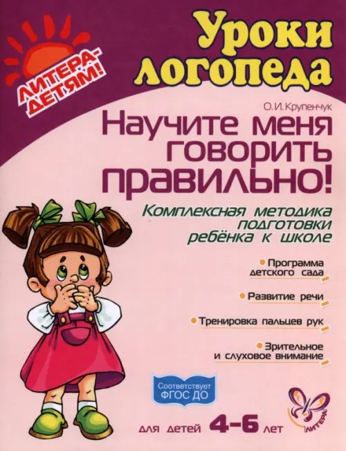 Научите меня говорить правильно