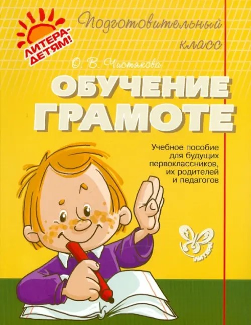 Обучение грамоте