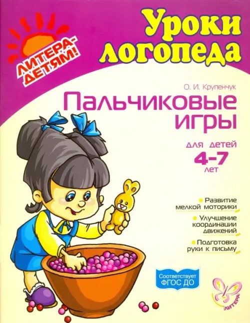 Пальчиковые игры: Для детей 4-7 лет
