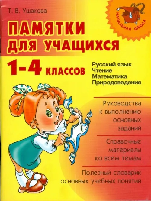Памятки для учащихся 1-4 классов: Русский язык: Чтение. Математика. Природоведение