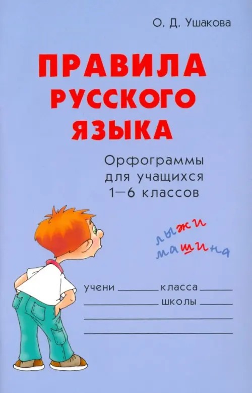 Правила русского языка: Орфограммы для учащихся 1-6 классов