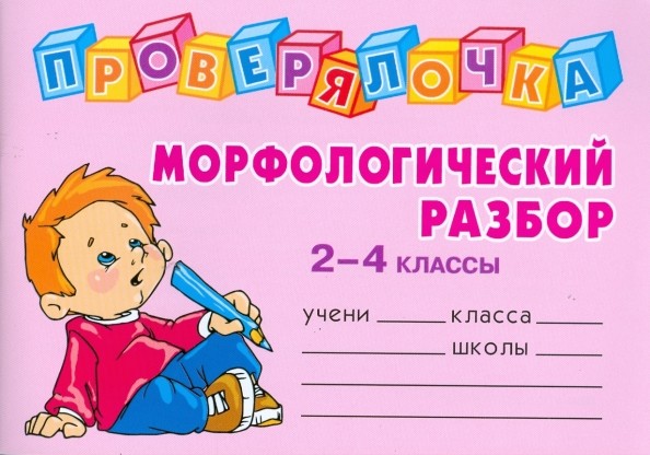 Проверялочка: Морфологический разбор: 2-4 классы