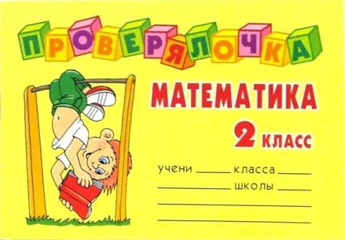 Проверялочка: Математика 2 класс