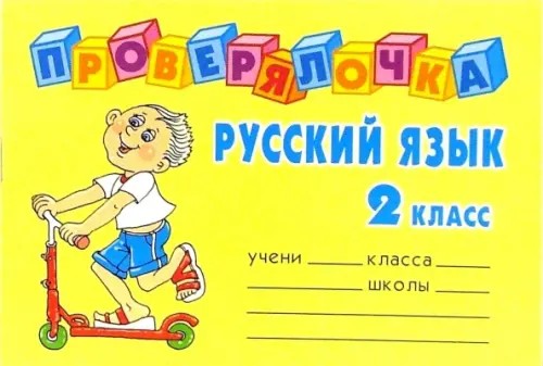 Проверялочка: Русский язык 2 класс