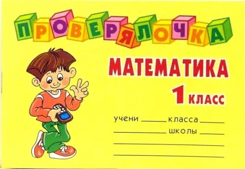 Проверялочка: Математика 1 класс