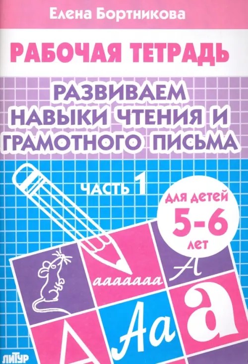 Развиваем навыки чтения и грамотного письма: Тетрадь для детей 5-6 лет. Часть 1