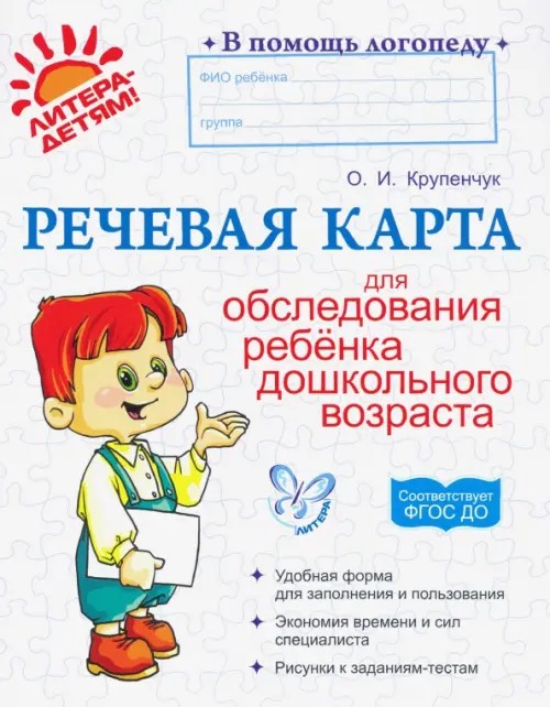 Речевая карта для обследования ребенка дошкольного возраста