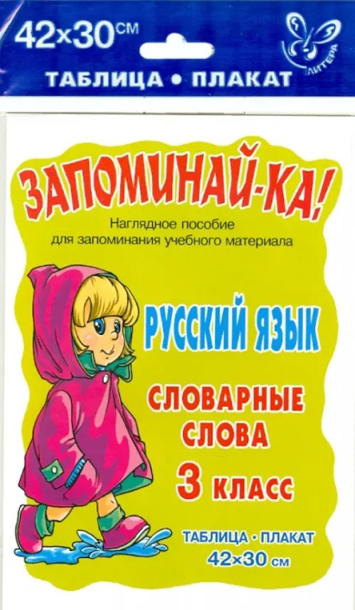 Русский язык: Словарные слова. 3 класс