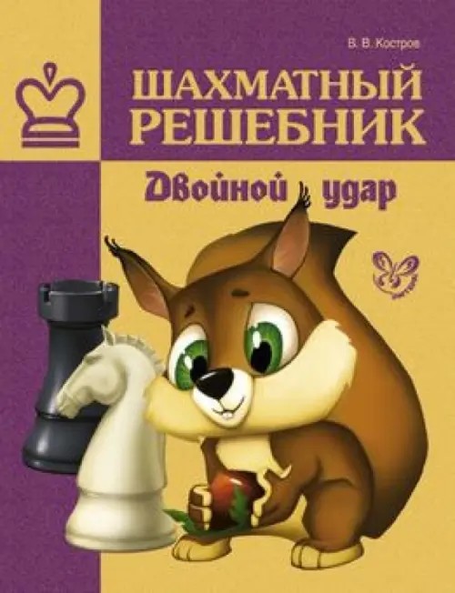 Шахматный решебник: Двойной удар