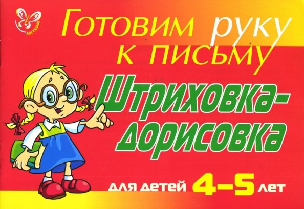 Штриховка-дорисовка: Для детей 4-5 лет