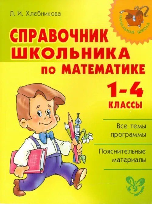 Справочник школьника по математике: 1-4 классы