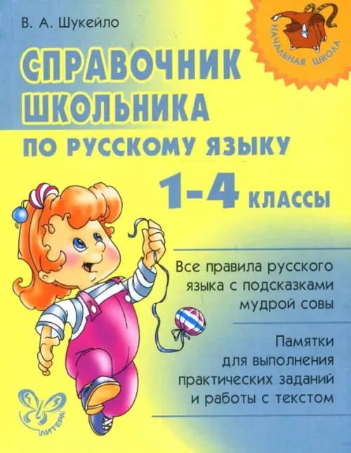 Справочник школьника по русскому языку: 1-4 классы