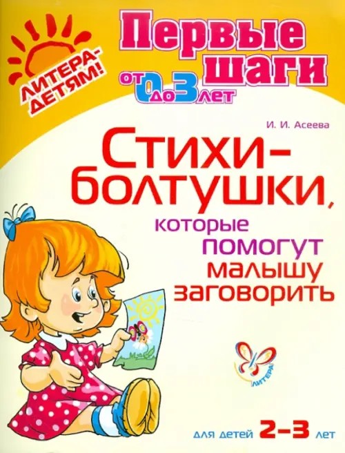 Стихи-болтушки, которые помогут малышу заговорить