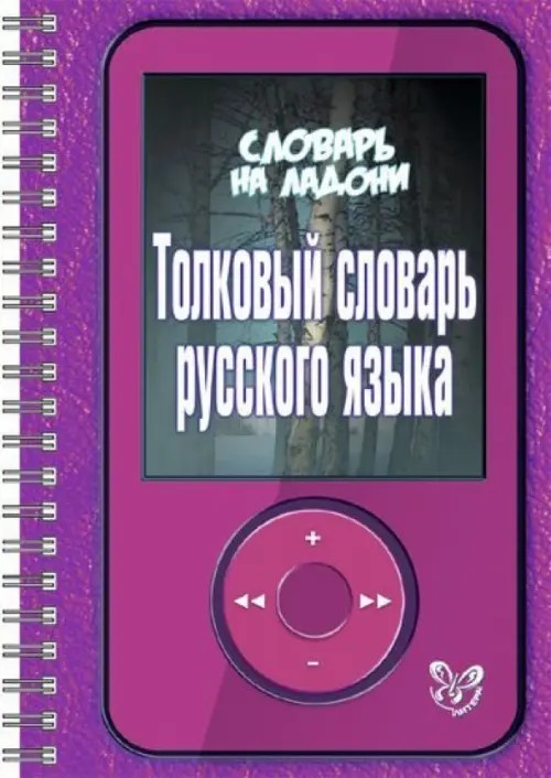 Толковый словарь русского языка