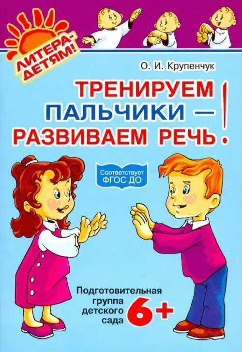 Тренируем пальчики — развиваем речь: Подготовительная группа детского сада
