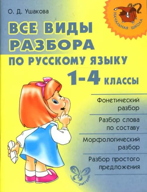 Все виды разбора по русскому языку: 1-4 классы