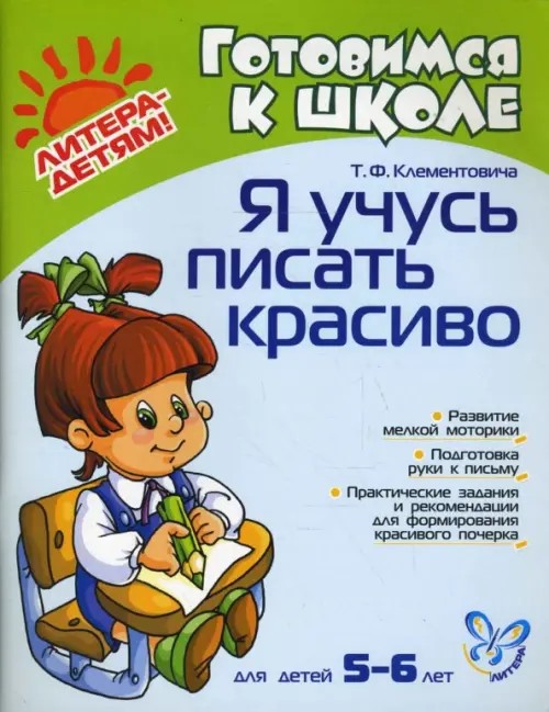 Я учусь писать красиво: Для детей 5-6 лет