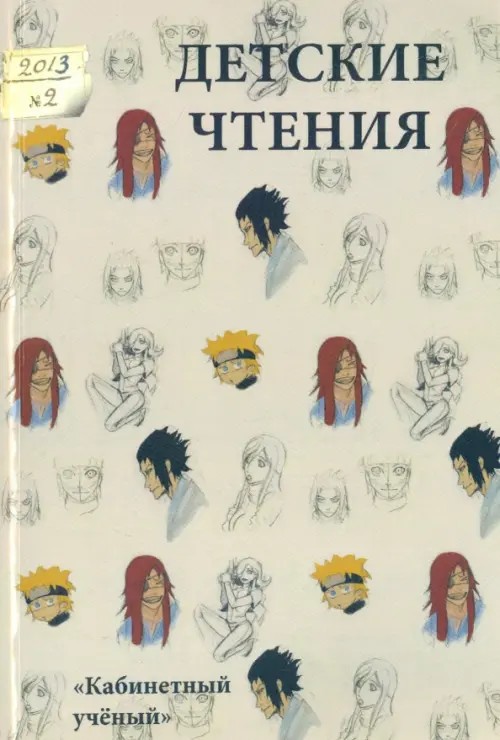 Детские чтения: Выпуск 4