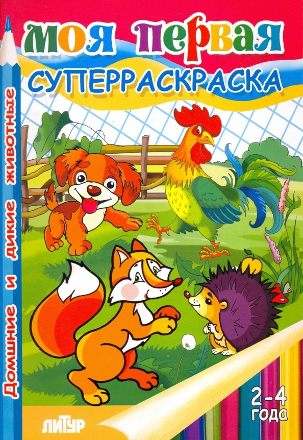 Домашние и дикие животные: Раскраска