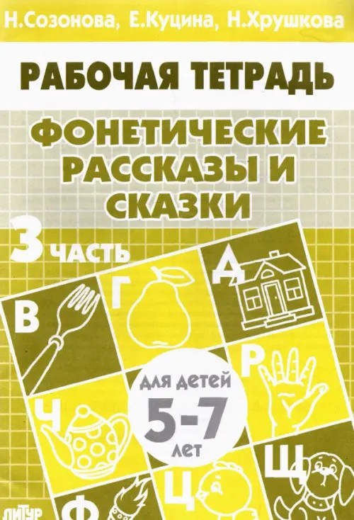 Фонетические рассказы и сказки: Часть 3 (для детей 5-7 лет)