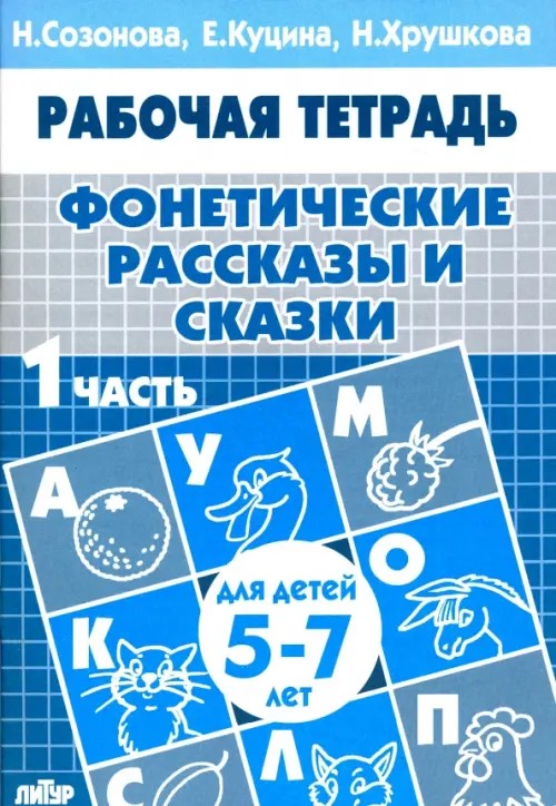 Фонетические рассказы и сказки: Часть 1 ( для детей 5-7 лет)