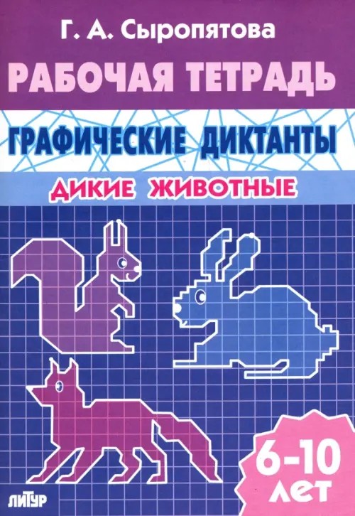 Графические диктанты: Дикие животные. Рабочая тетрадь