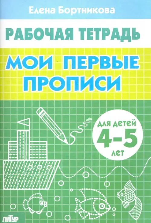 Мои первые прописи 4-5 лет