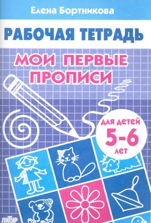 Мои первые прописи: Тетрадь для детей 5-6 лет
