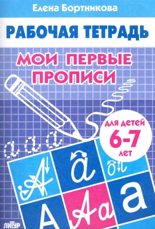 Мои первые прописи: Тетрадь для занятий с детьми 6-7 лет