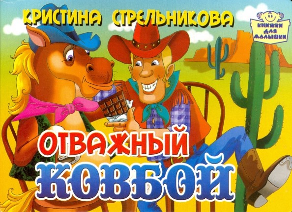 Отважный ковбой: Книжка-картонка